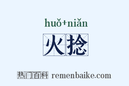 火捻是什么意思的图片